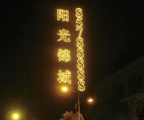 特大發光字工程